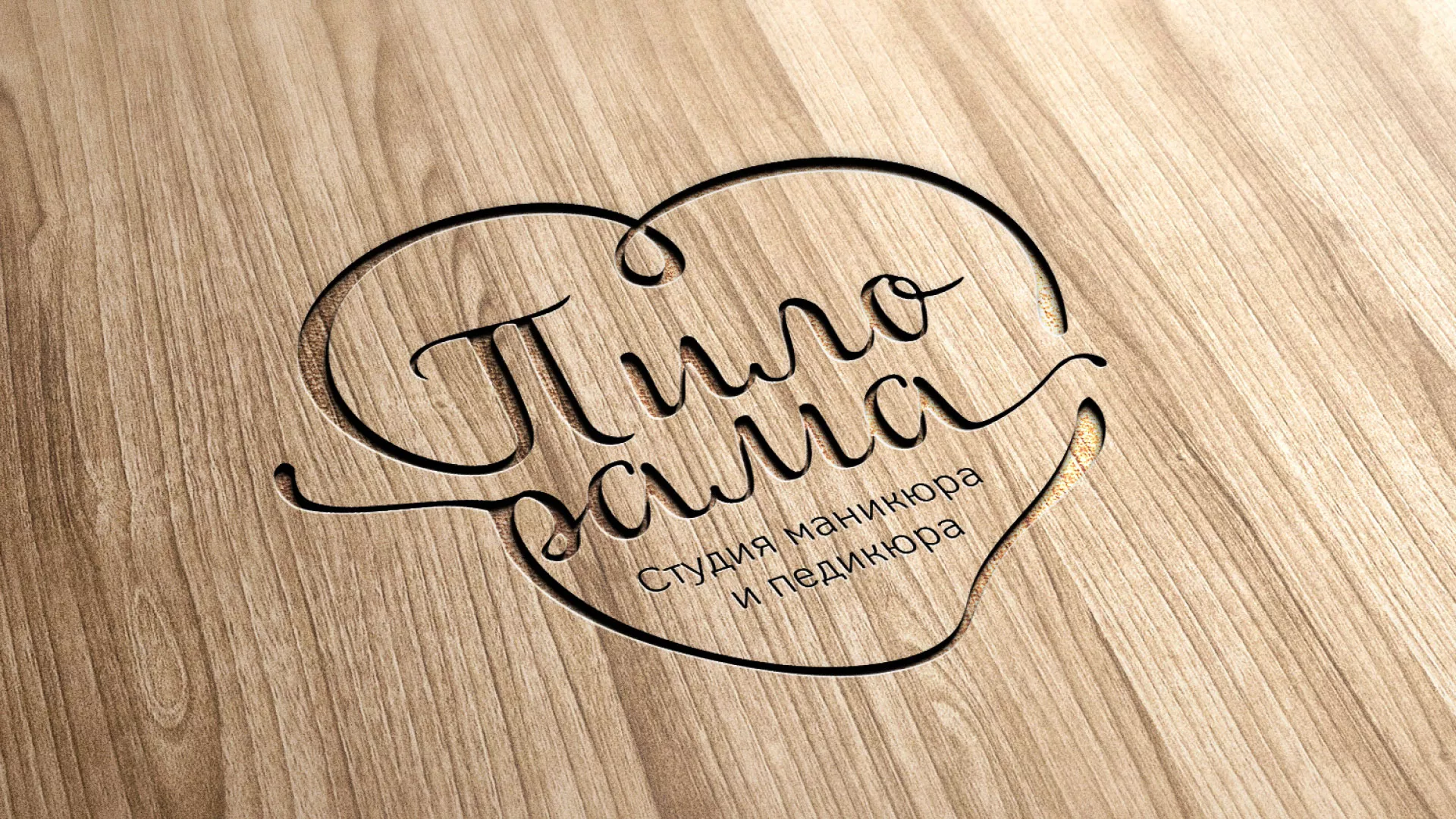 Разработка логотипа студии маникюра и педикюра «Пилорама» в Серове